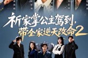 短剧《祈家掌公主驾到，带全家逆天改命2》66集短剧无删减在线观看