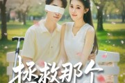 短剧《拯救那个失明男配》79集短剧超清画质免费观看