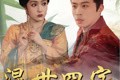短剧《混世四宝》74集短剧全集更新追剧必备
