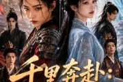 短剧《千里奔赴：我的宿敌是知己》65集短剧一口气看完大结局