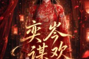 短剧《奕岑谋欢》48集短剧一口气看完大结局