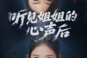 短剧《听见姐姐的心声后》43集短剧超清画质PC端观看