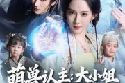 短剧《萌兽认主：大小姐竟是真神女》80集短剧无删减版免费观看