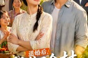 短剧《退婚后，我成了全村最幸福的人》50集短剧1080P免费看全集