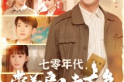 短剧《七零年代，带着户口去下乡》104集短剧全集资源一键解锁观看