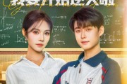 短剧《高考满分，我要开始逆天啦》72集短剧蓝光画质解锁观看
