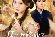 短剧《拜托都修仙了，谁还当真千金啊》77集短剧1080P高清在线免费观影