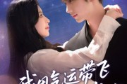 短剧《我用气运带飞闪婚老公》57集短剧全集下载随时享