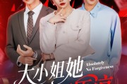 短剧《大小姐她绝不原谅》60集短剧完整版免费畅享观看