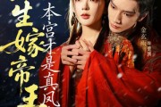 短剧《此生嫁帝王，本宫才是真凤命》71集短剧免费解锁全集观看