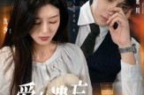 短剧《爱在遗忘中沉眠》62集短剧全集在线免费畅看
