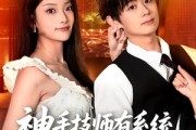 短剧《神手技师有系统，按摩加钟就躺赢》80集短剧超清画质免费观看