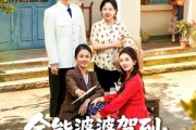 短剧《全能婆婆驾到：儿媳被我宠成宝》84集短剧高清完整版免费看
