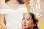 短剧《认亲后成了娘家团宠（60集）》团宠生活甜如蜜