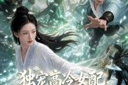 短剧《独宠高冷女配，掀翻整个修仙界》80集短剧免费解锁全集观看