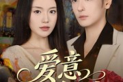 短剧《爱意褪色时》46集短剧免费看完整版剧情