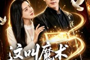 短剧《这叫魔术明明是魔法》70集短剧超清画质免费观看