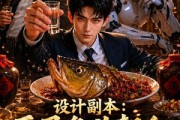 短剧《设计副本：开局鱼头朝向，难倒全球》90集短剧全集高清资源免费看