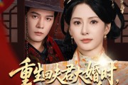 短剧《重生回夫君大婚时她逆风翻盘》81集短剧手机平板高清同享