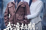短剧《我渡劫期，被迫在家带娃》75集短剧高清无删减在线观看