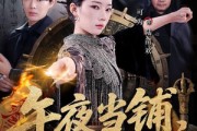 短剧《午夜当铺，活人回避》104集短剧免费在线看完整剧情