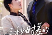短剧《三秒时差的罗曼史》35集短剧蓝光画质独家免费观看