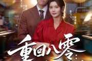 短剧《重回八零：从无到有创神话》82集短剧超清画质免费看全集