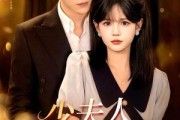 短剧《少夫人她在装乖》115集短剧在线观看全集不卡顿