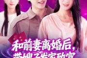 短剧《和前妻离婚后，带嫂子发家致富》90集短剧手机高清在线观看