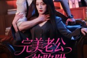 短剧《完美老公的陷阱》51集短剧全集资源免费看