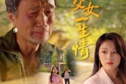 短剧《半生父女一生情》45集短剧全集高清手机在线看