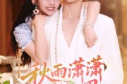 短剧《秋雨潇潇锁相思》63集短剧在线免费看完整剧情 短剧《秋雨潇潇锁相思》63集短剧在线免费看完整剧情