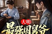 短剧《大明最强国舅爷》55集短剧完整版免费在线看