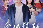 短剧《爱的鼓励》84集短剧全集在线观看不卡顿