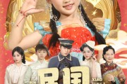 短剧《民国小锦鲤》60集短剧手机高清版在线观看