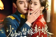 短剧《少帅的替嫁新娘野又甜》60集短剧在线解锁全集观看