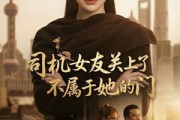 短剧《司机女友关上了不属于她的门》41集短剧全集免费在线追