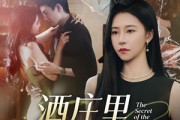 短剧《酒庄里的秘密》54集短剧完整版资源免费获取观看