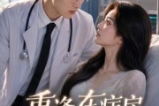 短剧《重逢在病房，我的专属主治前男友》53集短剧超清画质在线追剧