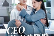 短剧《CEO住在我隔壁》64集短剧独家资源在线观看