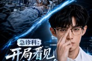 短剧《急诊科：开局看见疾病词条第二季》71集短剧全集高清免费在线赏