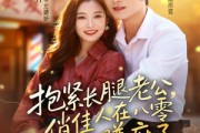短剧《抱紧长腿老公，俏佳人在八零赚麻了》74集短剧无删减版免费观看