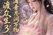 短剧《神女渡众生3：一泪垂恩润万物》56集短剧完整版免费畅享