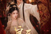短剧《良辰另许》66集短剧免费看完整大结局