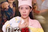 短剧《月子殇，无法原谅》31集短剧全集高清免费在线播放