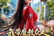 短剧《我带魔教众人回现代搞钱第三季》70集短剧无广告免费看全集