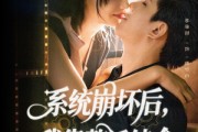 短剧《系统崩坏后我靠整活续命》70集短剧1080P画质免费看
