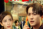 短剧《家长里短》45集短剧完整剧情在线无广告观看