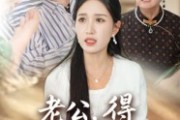 短剧《老公得乳腺癌的是你》34集短剧在线看全集不卡顿