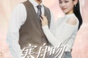 短剧《寒舟吻过星辰》40集短剧无删减全集观看